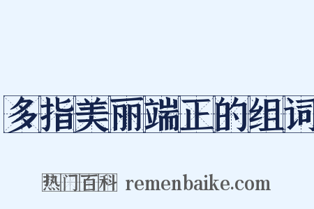多指美丽端正的组词是什么意思的图片